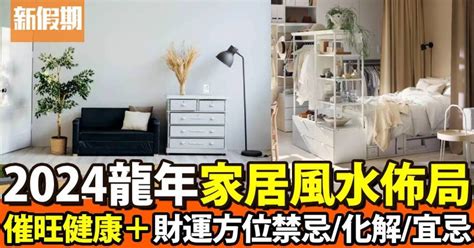 风水摆设品|【2024室內風水佈局】家居風水擺設佈局 & 風水禁忌！ 